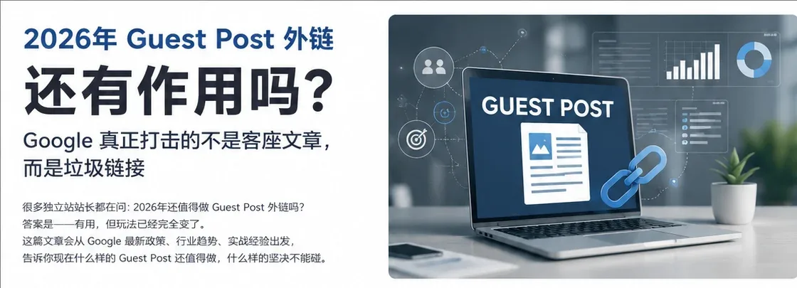 2026年 Guest Post 外链还有作用吗？ Google 真正打击的不是客座文章，而是垃圾链接