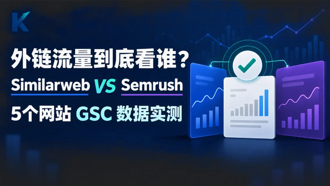 垂直外链网站流量到底看 Similarweb 还是 Semrush
